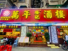 -万年酒楼(越秀南路店)