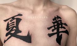 -黑旗纹身
