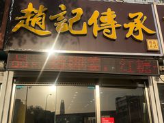 -赵记传承特色牛奶甜品(泉城广场店)