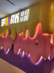 -SPAAARK超级乐园(广州海珠万达店)