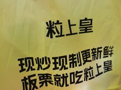 -粒上皇(扬名广场店)