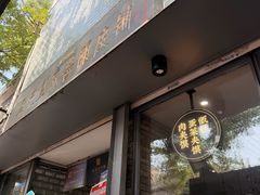 -清真盛志望麻酱酿皮·非遗老字号