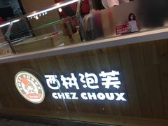 -西树泡芙(北京金源2店)
