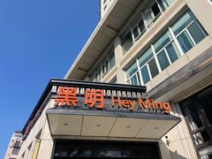 门面-黑明餐厅(白鹭洲店)