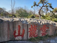 -云龙山