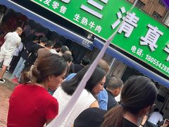 -王老三清真牛肉汤