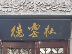 -北京炸酱面馆·烤鸭(前门总店)