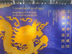 -西藏文化博物馆