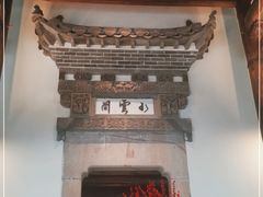 -广富林宰相府酒店·水云间