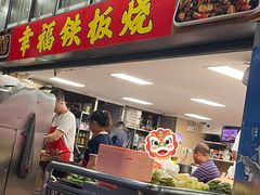 -幸福铁板烧(共和村店)
