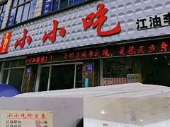 门面-李记小小吃(涪江路店)