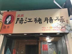门面-阳江猪肠碌(江南西店)