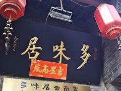 -多味居(剪子巷店)