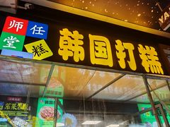-师任堂韩式食品(总店)