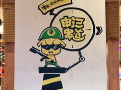 -申记串道(中街店)