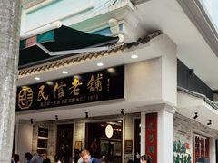 -民信老铺(双皮奶博物馆店)