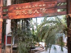 -龙达温泉生态城