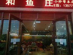 门面-静和鱼庄