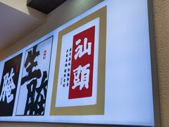 -非遗·金二顺潮汕生腌