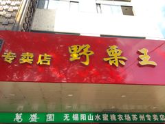 门面-阿男野栗王(金门路店)