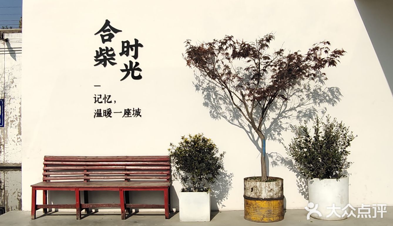 【合柴1972】 旧监狱改造的文创园区 周末去的