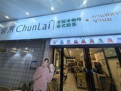 -春莱·老挝咖啡·泰式奶茶(钟楼店)