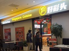 -好彩头新加坡料理(腾飞新苏坊店)