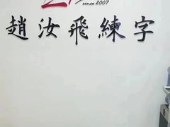 -赵汝飞练字硬笔书法(静安寺校区)
