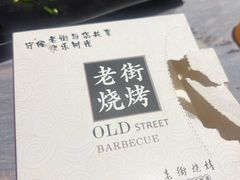 -老街烧烤大排档·地道湖北菜·龙虾馆(汉口火车站店)