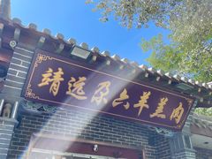 -靖远尕六美味羊羔肉