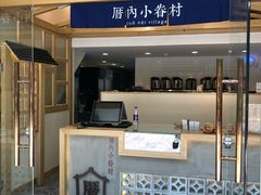 -厝内小眷村(东二环泰禾店)