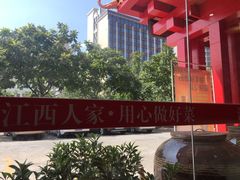 -江西人家酒楼(江北店)