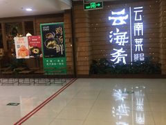 -云海肴云南菜·蒸汽石锅鱼(北京良乡华冠店)