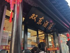 -双东酒店(东关街店)