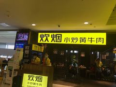 门面-炊烟小炒黄牛肉(中心印象城店)