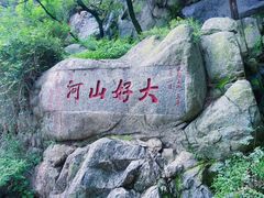 -泰山风景名胜区