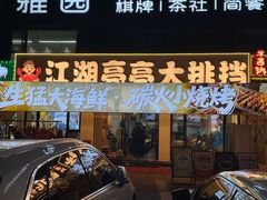 -江湖亮亮大排档(武汉总店)