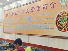 -白老三牛肉丸子面(平阳广场店)