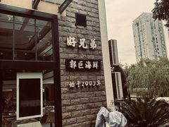 -好兄弟郭巨海鲜(天一阁店)