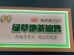 -绿草地·湘菜(悦方ID mall店)