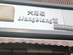 门面-大嘻咹biangbiang面(历史博物馆店)