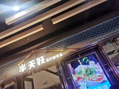 -半天妖烤鱼(丰科万达店)