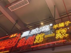 -昌盛德徐州老菜馆