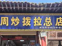 -老周炒拨拉(甘州总店)