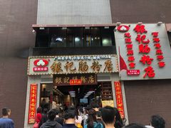 门面-荔银肠粉(广州天河华利路店)