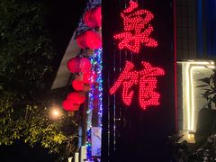 -清泉馆(望江路店)