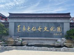 -东台西溪天仙缘景区