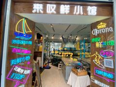 -丁字口海鲜热炒·烧烤大排档