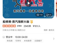 -船梆煮•蒸汽海鲜·炉火烤肉(五四广场店)