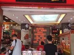 门面-皇上皇腊味店(下九路店)